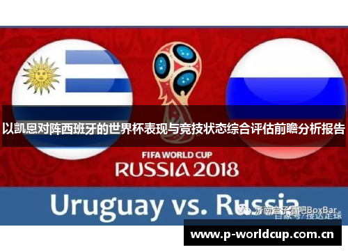 以凯恩对阵西班牙的世界杯表现与竞技状态综合评估前瞻分析报告 以凯恩对阵西班牙的世界杯表现与竞技状态综合评估前瞻分析报告