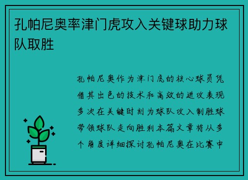孔帕尼奥率津门虎攻入关键球助力球队取胜
