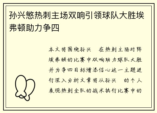 孙兴慜热刺主场双响引领球队大胜埃弗顿助力争四 孙兴慜热刺主场双响引领球队大胜埃弗顿助力争四