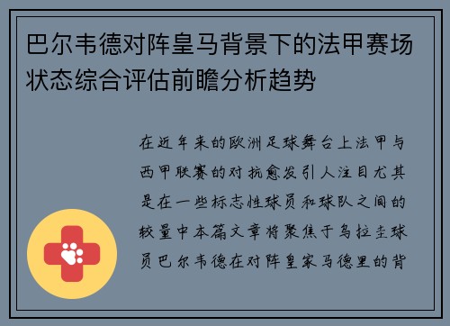 巴尔韦德对阵皇马背景下的法甲赛场状态综合评估前瞻分析趋势 巴尔韦德对阵皇马背景下的法甲赛场状态综合评估前瞻分析趋势