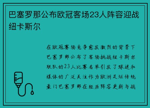 巴塞罗那公布欧冠客场23人阵容迎战纽卡斯尔
