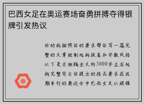 巴西女足在奥运赛场奋勇拼搏夺得银牌引发热议