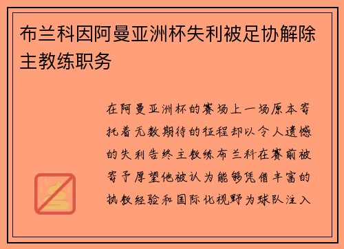 布兰科因阿曼亚洲杯失利被足协解除主教练职务