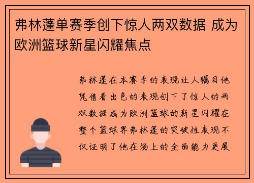 弗林蓬单赛季创下惊人两双数据 成为欧洲篮球新星闪耀焦点