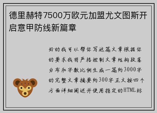 德里赫特7500万欧元加盟尤文图斯开启意甲防线新篇章 德里赫特7500万欧元加盟尤文图斯开启意甲防线新篇章