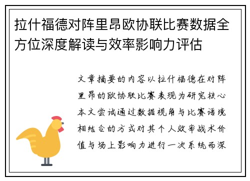 拉什福德对阵里昂欧协联比赛数据全方位深度解读与效率影响力评估