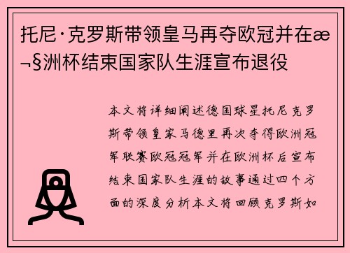 托尼·克罗斯带领皇马再夺欧冠并在欧洲杯结束国家队生涯宣布退役