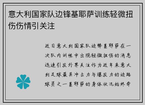 意大利国家队边锋基耶萨训练轻微扭伤伤情引关注