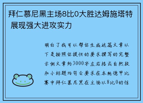 拜仁慕尼黑主场8比0大胜达姆施塔特 展现强大进攻实力