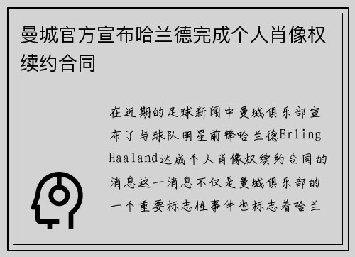 曼城官方宣布哈兰德完成个人肖像权续约合同