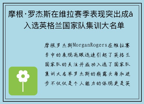 摩根·罗杰斯在维拉赛季表现突出成功入选英格兰国家队集训大名单 摩根·罗杰斯在维拉赛季表现突出成功入选英格兰国家队集训大名单