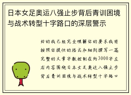 日本女足奥运八强止步背后青训困境与战术转型十字路口的深层警示 日本女足奥运八强止步背后青训困境与战术转型十字路口的深层警示