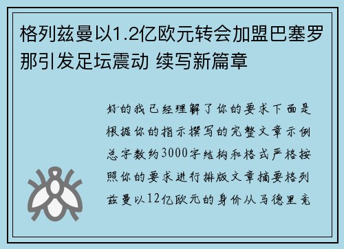格列兹曼以1.2亿欧元转会加盟巴塞罗那引发足坛震动 续写新篇章
