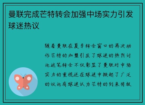 曼联完成芒特转会加强中场实力引发球迷热议 曼联完成芒特转会加强中场实力引发球迷热议