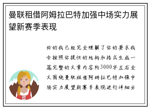 曼联租借阿姆拉巴特加强中场实力展望新赛季表现