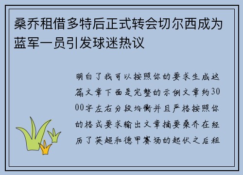 桑乔租借多特后正式转会切尔西成为蓝军一员引发球迷热议 桑乔租借多特后正式转会切尔西成为蓝军一员引发球迷热议