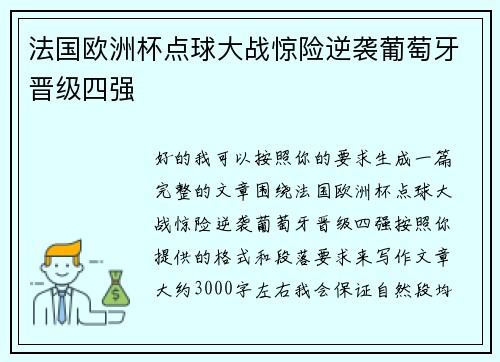 法国欧洲杯点球大战惊险逆袭葡萄牙晋级四强