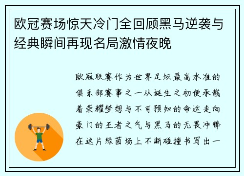 欧冠赛场惊天冷门全回顾黑马逆袭与经典瞬间再现名局激情夜晚