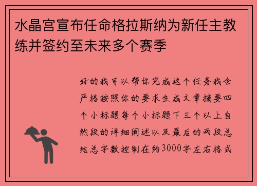 水晶宫宣布任命格拉斯纳为新任主教练并签约至未来多个赛季 水晶宫宣布任命格拉斯纳为新任主教练并签约至未来多个赛季