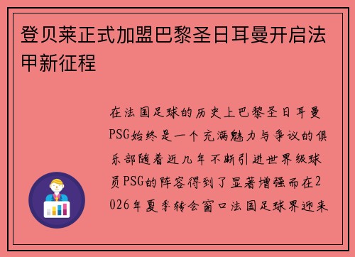 登贝莱正式加盟巴黎圣日耳曼开启法甲新征程
