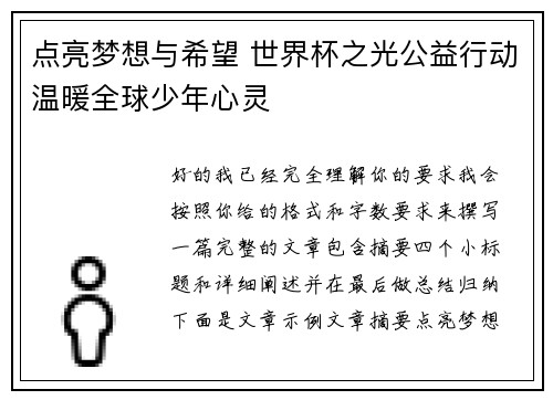 点亮梦想与希望 世界杯之光公益行动温暖全球少年心灵