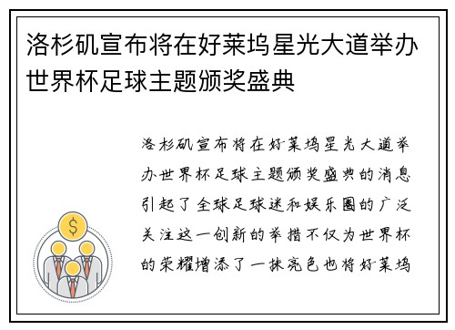 洛杉矶宣布将在好莱坞星光大道举办世界杯足球主题颁奖盛典