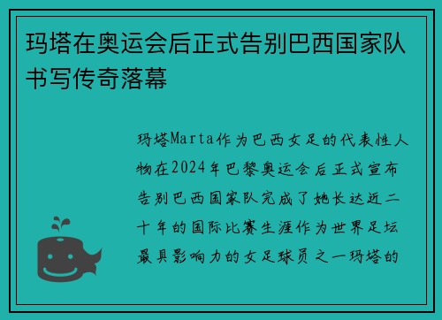 玛塔在奥运会后正式告别巴西国家队书写传奇落幕 玛塔在奥运会后正式告别巴西国家队书写传奇落幕