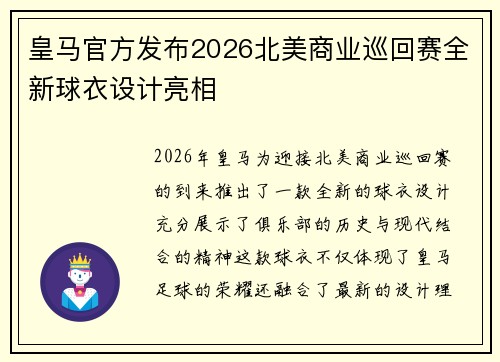 皇马官方发布2026北美商业巡回赛全新球衣设计亮相