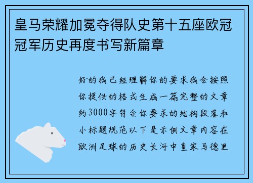 皇马荣耀加冕夺得队史第十五座欧冠冠军历史再度书写新篇章 皇马荣耀加冕夺得队史第十五座欧冠冠军历史再度书写新篇章