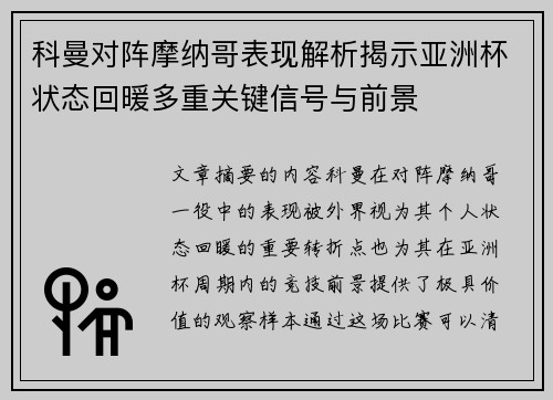 科曼对阵摩纳哥表现解析揭示亚洲杯状态回暖多重关键信号与前景
