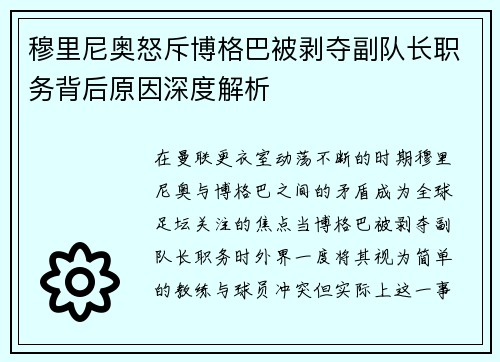 穆里尼奥怒斥博格巴被剥夺副队长职务背后原因深度解析 穆里尼奥怒斥博格巴被剥夺副队长职务背后原因深度解析