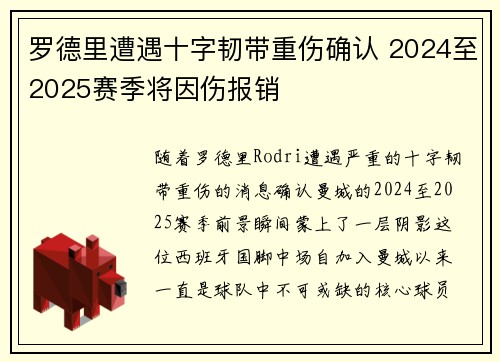 罗德里遭遇十字韧带重伤确认 2024至2025赛季将因伤报销