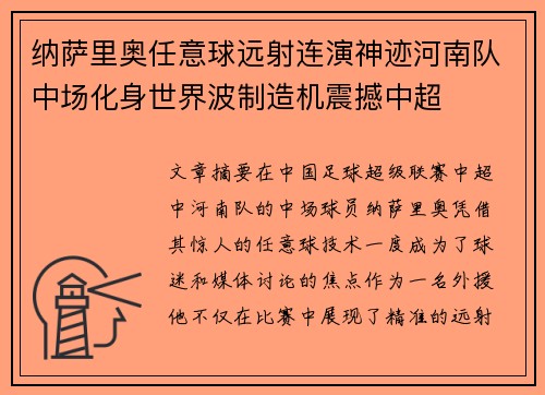 纳萨里奥任意球远射连演神迹河南队中场化身世界波制造机震撼中超 纳萨里奥任意球远射连演神迹河南队中场化身世界波制造机震撼中超