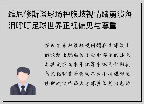 维尼修斯谈球场种族歧视情绪崩溃落泪呼吁足球世界正视偏见与尊重
