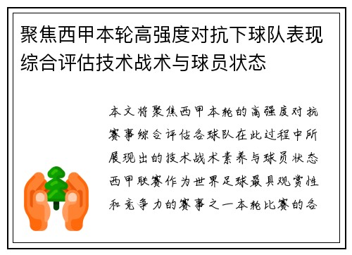 聚焦西甲本轮高强度对抗下球队表现综合评估技术战术与球员状态 聚焦西甲本轮高强度对抗下球队表现综合评估技术战术与球员状态