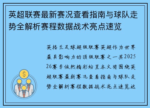 英超联赛最新赛况查看指南与球队走势全解析赛程数据战术亮点速览