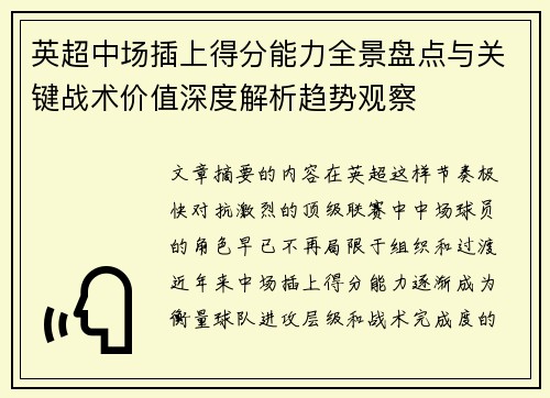 英超中场插上得分能力全景盘点与关键战术价值深度解析趋势观察 英超中场插上得分能力全景盘点与关键战术价值深度解析趋势观察