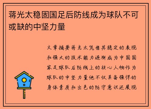 蒋光太稳固国足后防线成为球队不可或缺的中坚力量 蒋光太稳固国足后防线成为球队不可或缺的中坚力量