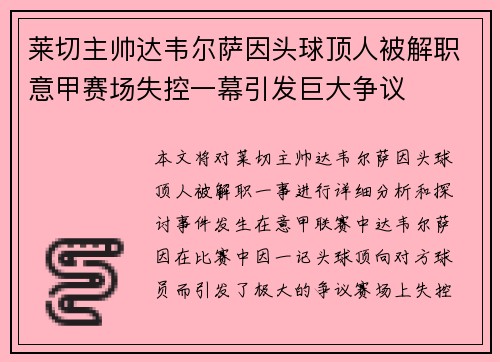 莱切主帅达韦尔萨因头球顶人被解职意甲赛场失控一幕引发巨大争议 莱切主帅达韦尔萨因头球顶人被解职意甲赛场失控一幕引发巨大争议