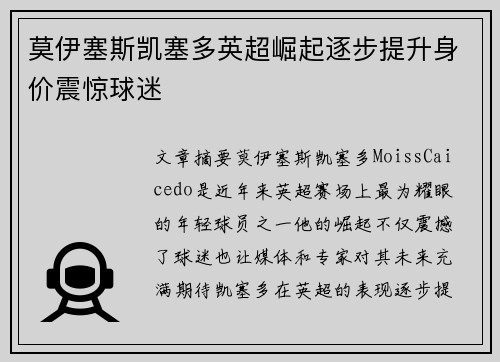 莫伊塞斯凯塞多英超崛起逐步提升身价震惊球迷