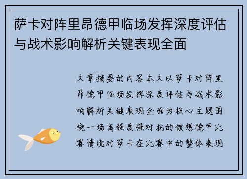 萨卡对阵里昂德甲临场发挥深度评估与战术影响解析关键表现全面