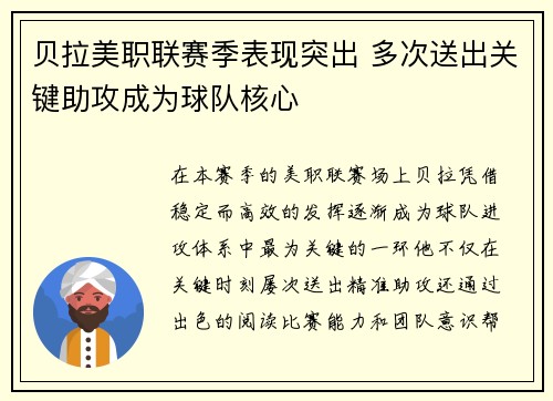 贝拉美职联赛季表现突出 多次送出关键助攻成为球队核心