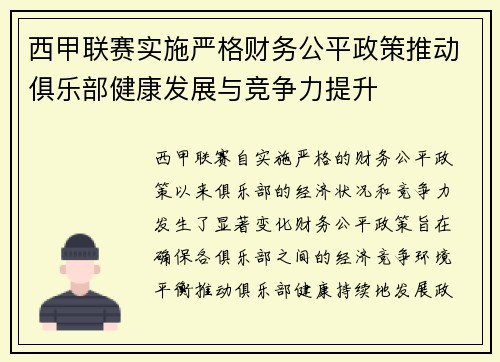西甲联赛实施严格财务公平政策推动俱乐部健康发展与竞争力提升