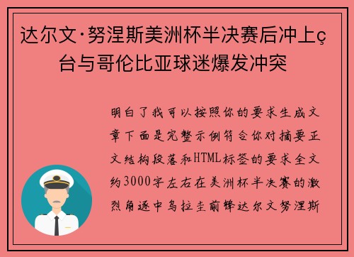 达尔文·努涅斯美洲杯半决赛后冲上看台与哥伦比亚球迷爆发冲突