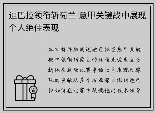 迪巴拉领衔斩荷兰 意甲关键战中展现个人绝佳表现 迪巴拉领衔斩荷兰 意甲关键战中展现个人绝佳表现