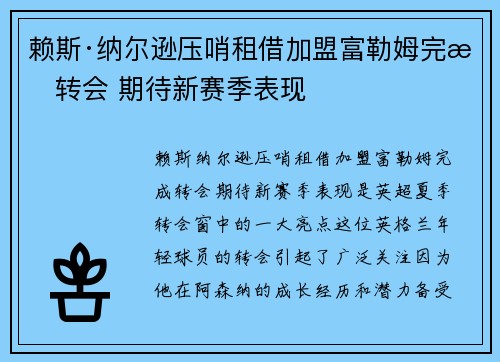 赖斯·纳尔逊压哨租借加盟富勒姆完成转会 期待新赛季表现 赖斯·纳尔逊压哨租借加盟富勒姆完成转会 期待新赛季表现