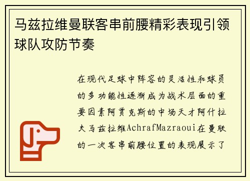 马兹拉维曼联客串前腰精彩表现引领球队攻防节奏 马兹拉维曼联客串前腰精彩表现引领球队攻防节奏