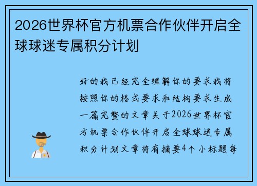 2026世界杯官方机票合作伙伴开启全球球迷专属积分计划 2026世界杯官方机票合作伙伴开启全球球迷专属积分计划