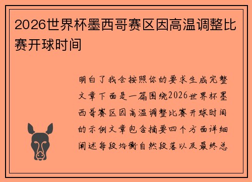 2026世界杯墨西哥赛区因高温调整比赛开球时间