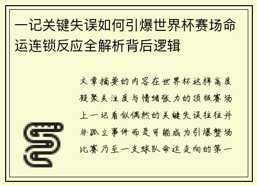 一记关键失误如何引爆世界杯赛场命运连锁反应全解析背后逻辑